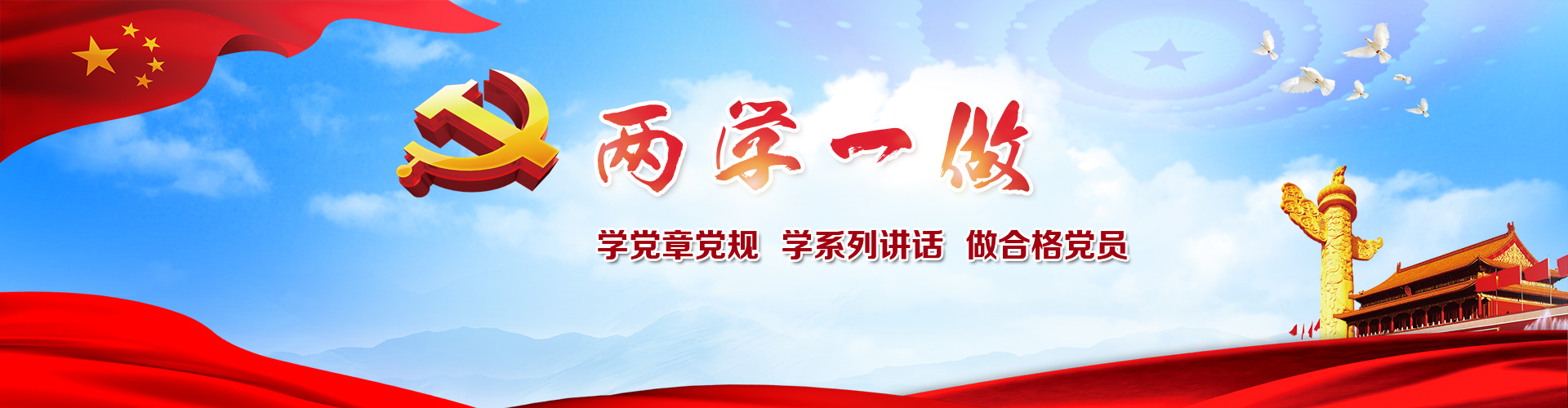 两学一做
